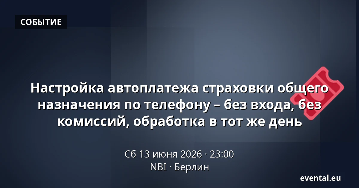 Настройка автоплатежа страховки общего назначения по телефону – без входа, без комиссий, обработка в тот же день — NBI, Берлин