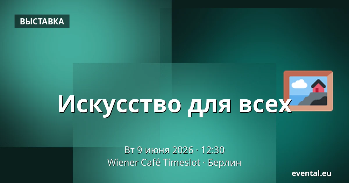 Искусство для всех — Wiener Café Timeslot, Берлин