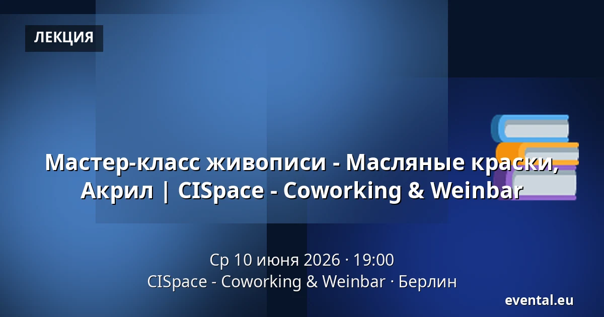 Мастер-класс живописи - Масляные краски, Акрил | CISpace - Coworking & Weinbar — CISpace - Coworking & Weinbar, Берлин