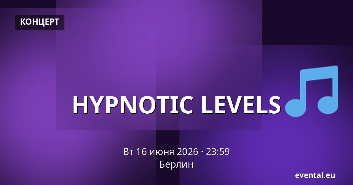 HYPNOTIC LEVELS — Берлин