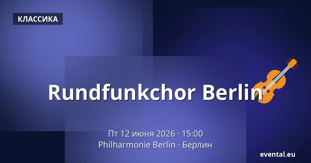 Rundfunkchor Berlin — Philharmonie Berlin, Берлин