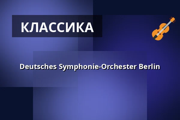 Deutsches Symphonie-Orchester Berlin — St. Elisabeth Kirche, Берлин