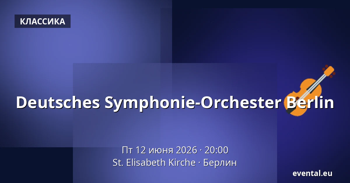 Deutsches Symphonie-Orchester Berlin — St. Elisabeth Kirche, Берлин
