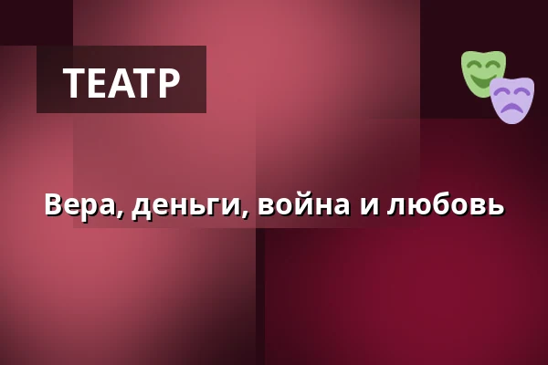 Вера, деньги, война и любовь — Schaubühne, Берлин