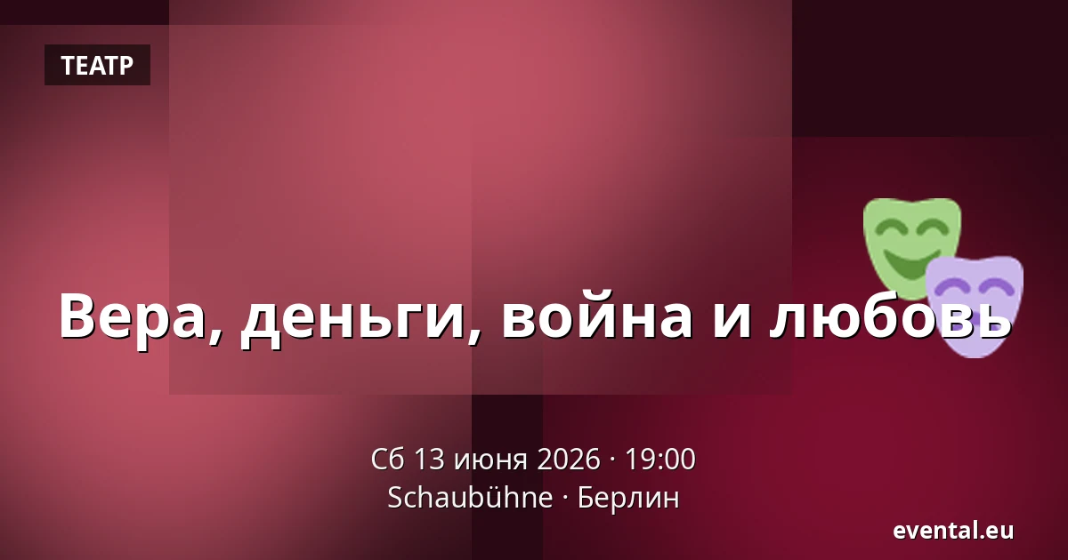 Вера, деньги, война и любовь — Schaubühne, Берлин