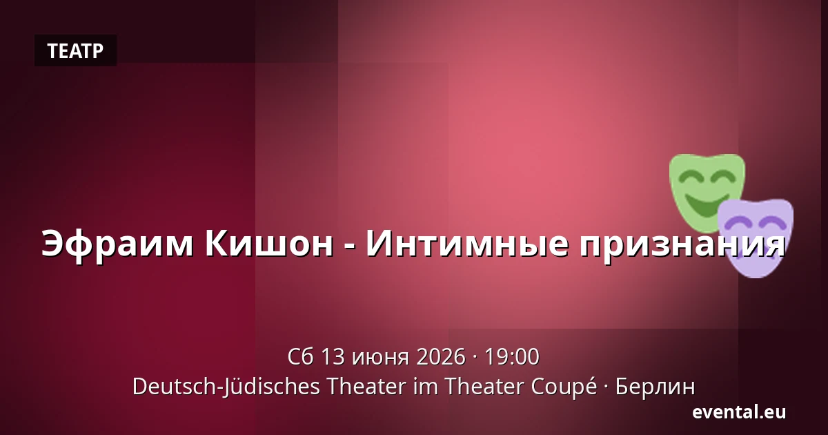 Эфраим Кишон - Интимные признания — Deutsch-Jüdisches Theater im Theater Coupé, Берлин