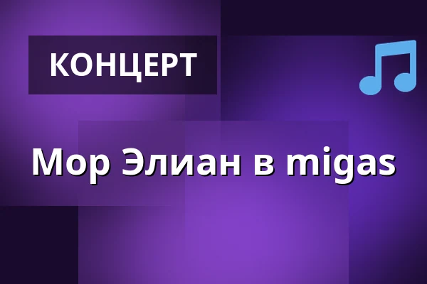Мор Элиан в migas — migas, a listening bar, Берлин