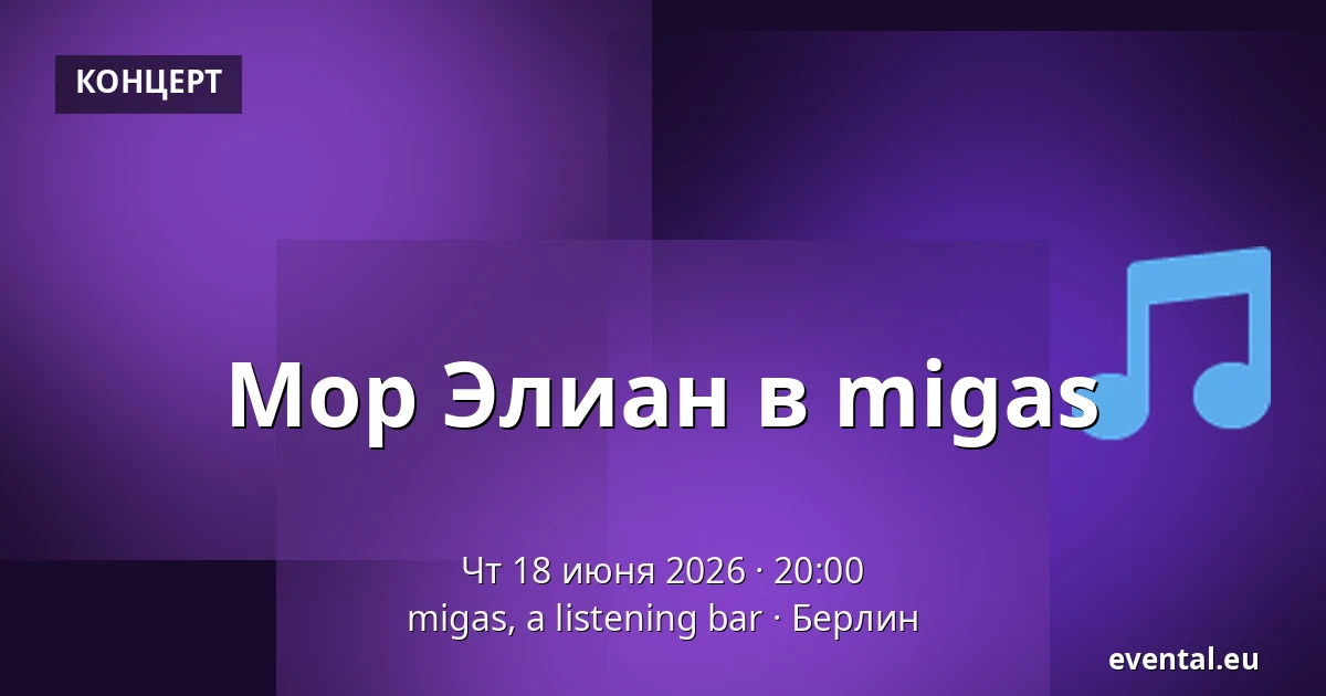 Мор Элиан в migas — migas, a listening bar, Берлин