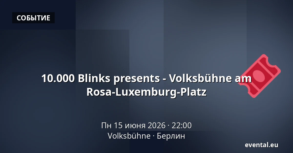 10.000 Blinks presents - Volksbühne am Rosa-Luxemburg-Platz — Volksbühne, Берлин