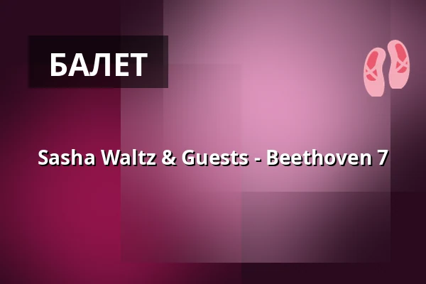Sasha Waltz & Guests - Beethoven 7 — Haus der Berliner Festspiele, Берлин