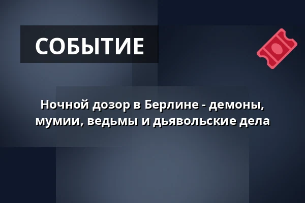 Ночной дозор в Берлине - демоны, мумии, ведьмы и дьявольские дела — Meeting Point vor dem Sozialverband Deutschland, Берлин