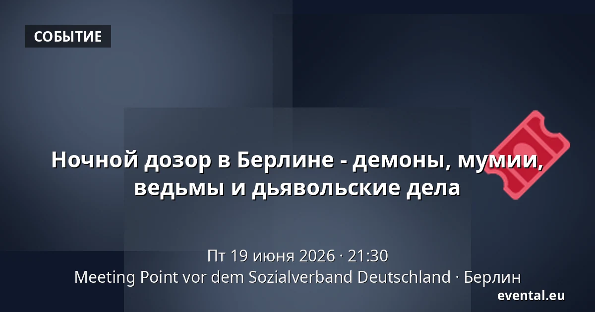 Ночной дозор в Берлине - демоны, мумии, ведьмы и дьявольские дела — Meeting Point vor dem Sozialverband Deutschland, Берлин