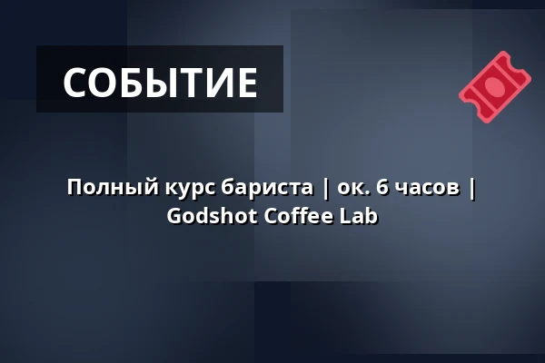 Полный курс бариста | ок. 6 часов | Godshot Coffee Lab — Godshot Coffee Lab, Берлин