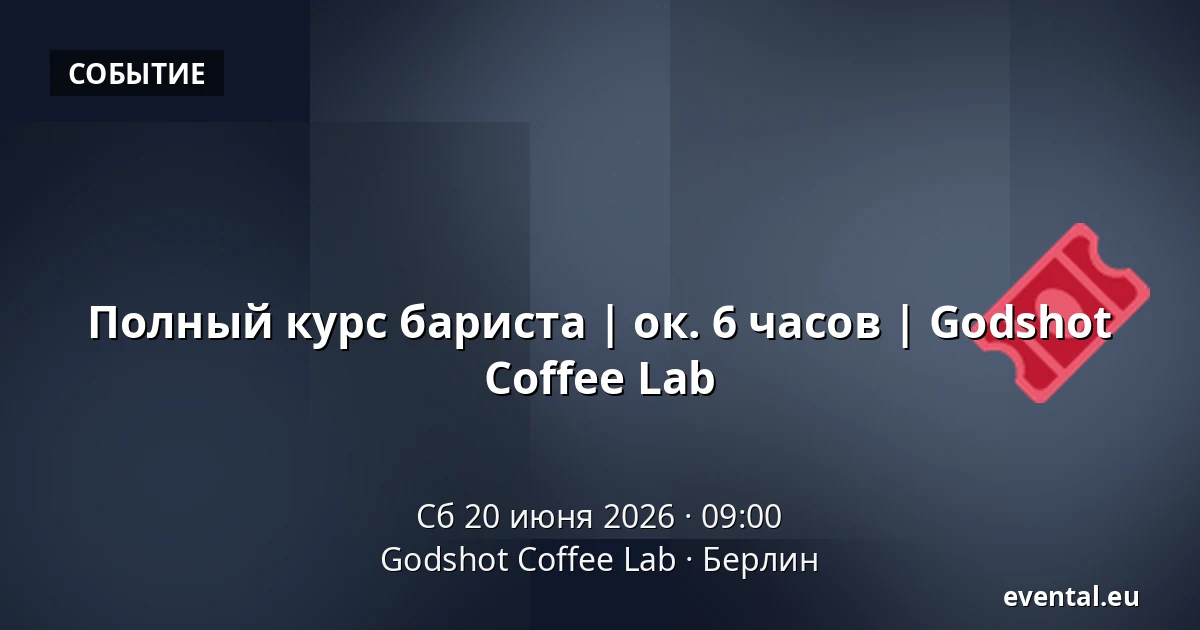 Полный курс бариста | ок. 6 часов | Godshot Coffee Lab — Godshot Coffee Lab, Берлин
