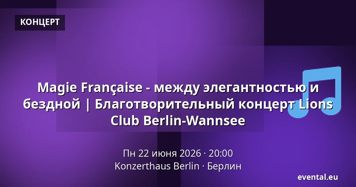 Magie Française - между элегантностью и бездной | Благотворительный концерт Lions Club Berlin-Wannsee — Konzerthaus Berlin, Берлин