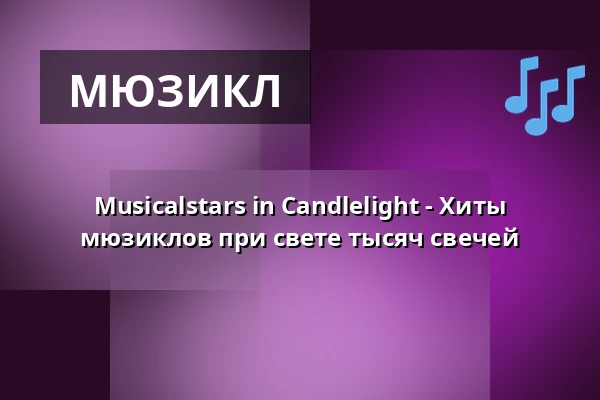 Musicalstars in Candlelight - Хиты мюзиклов при свете тысяч свечей — Berliner Kabarett-Theater Die Wühlmäuse, Берлин
