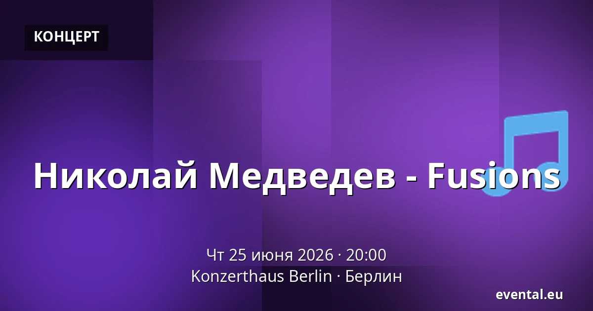 Николай Медведев - Fusions — Konzerthaus Berlin, Берлин