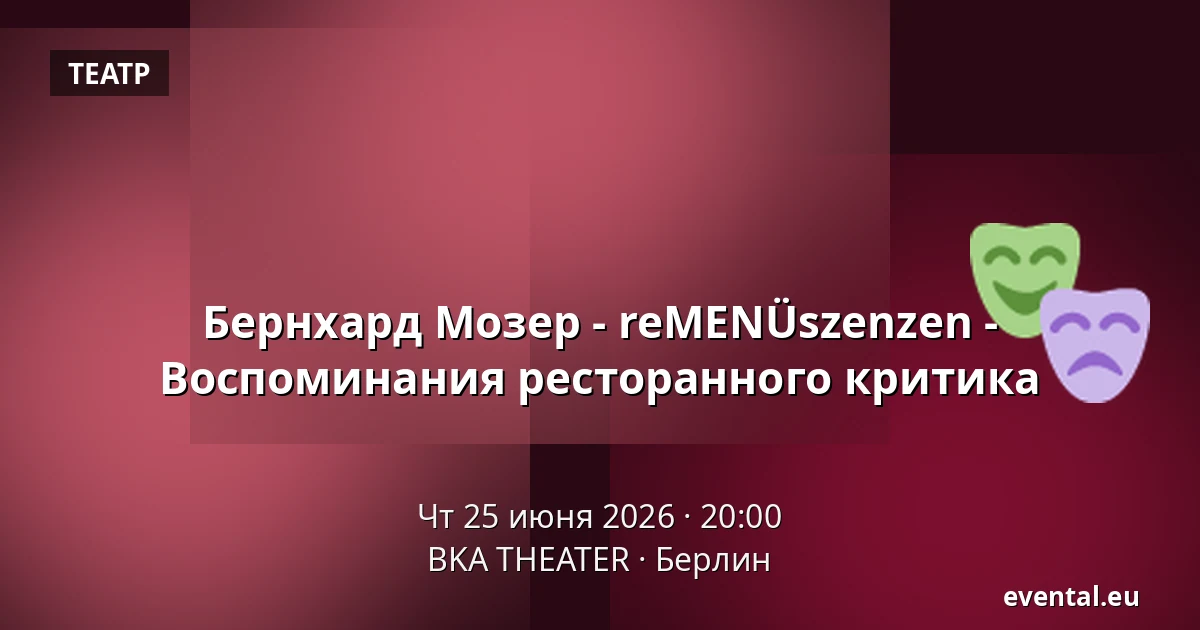 Бернхард Мозер - reMENÜszenzen - Воспоминания ресторанного критика — BKA THEATER, Берлин