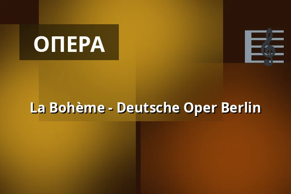 La Bohème - Deutsche Oper Berlin — Deutsche Oper Berlin, Берлин