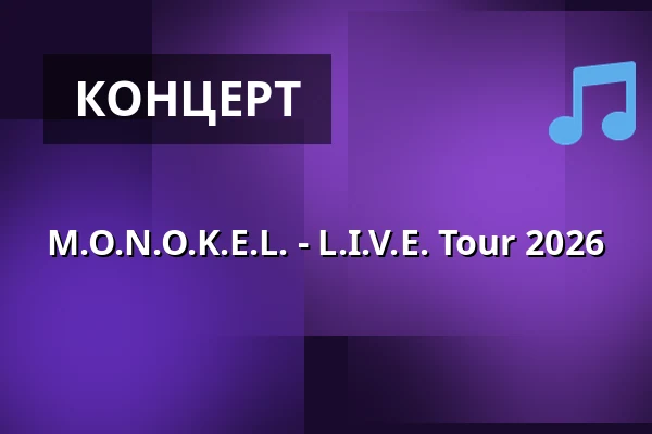 M.O.N.O.K.E.L. - L.I.V.E. Tour 2026 — Freizeitforum Marzahn, Берлин