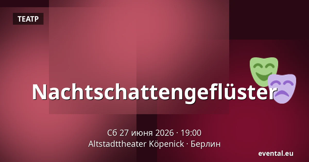 Nachtschattengeflüster — Altstadttheater Köpenick, Берлин