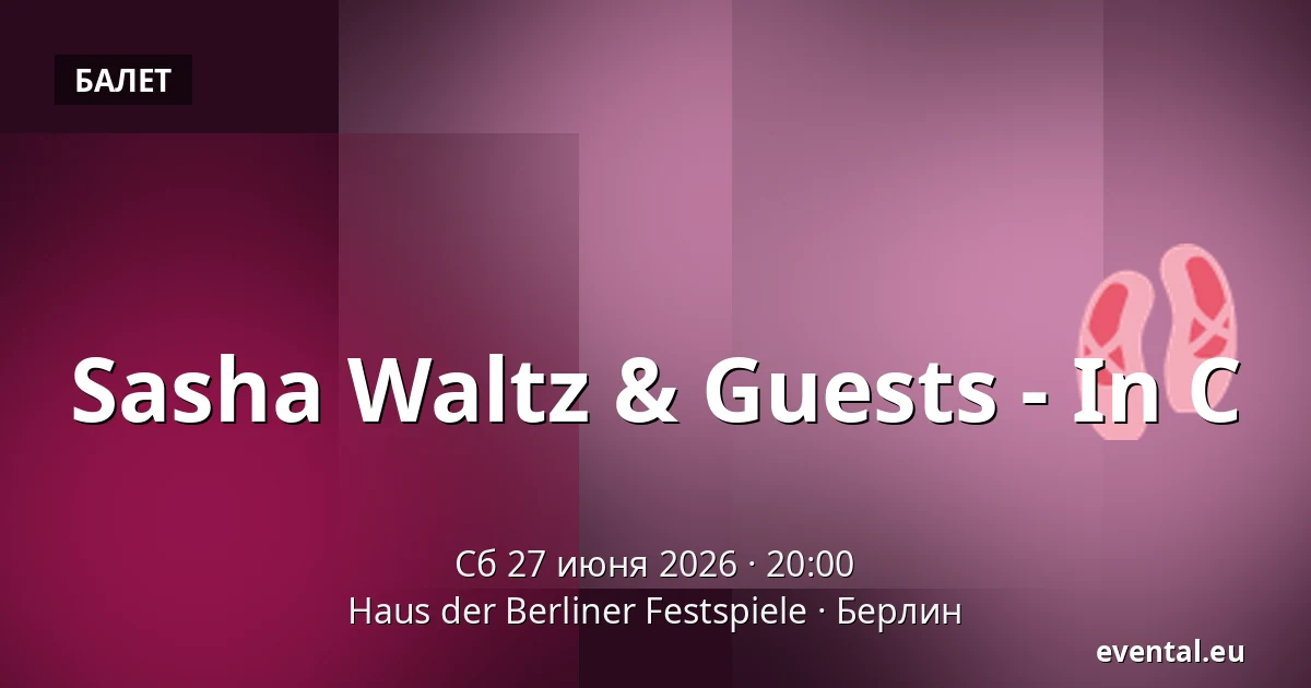 Sasha Waltz & Guests - In C — Haus der Berliner Festspiele, Берлин