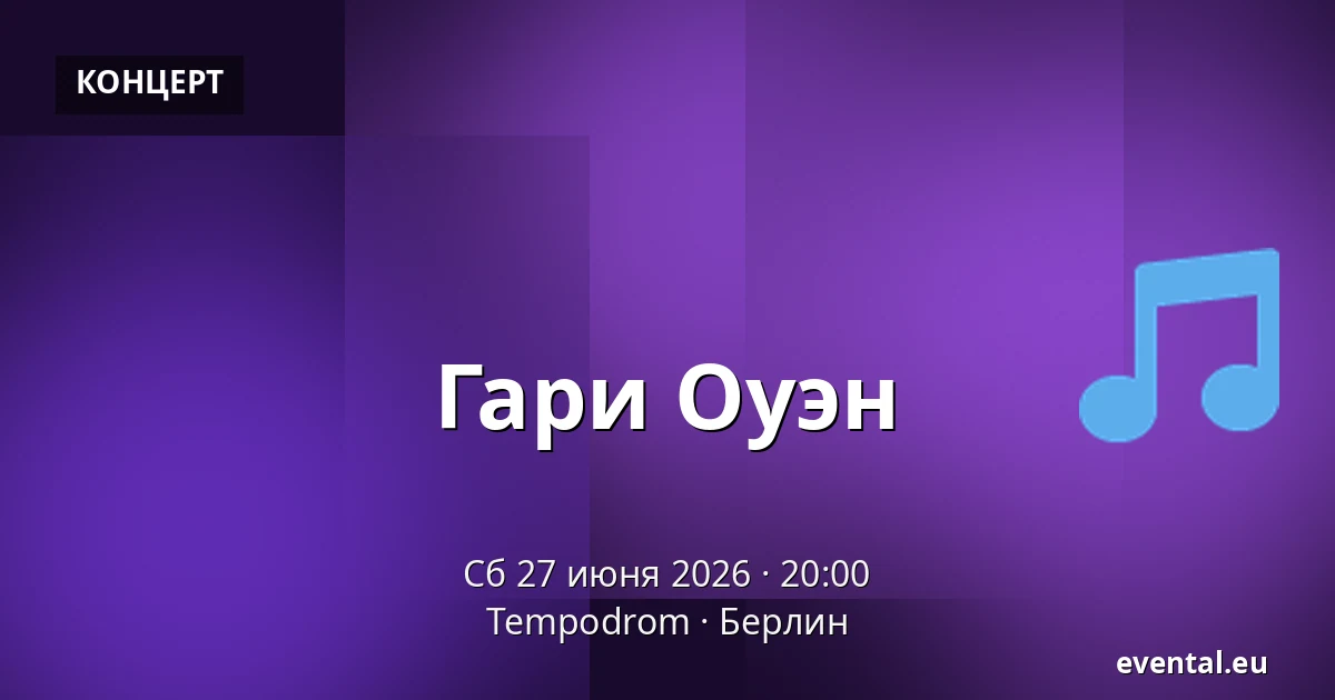 Гари Оуэн — Tempodrom, Берлин