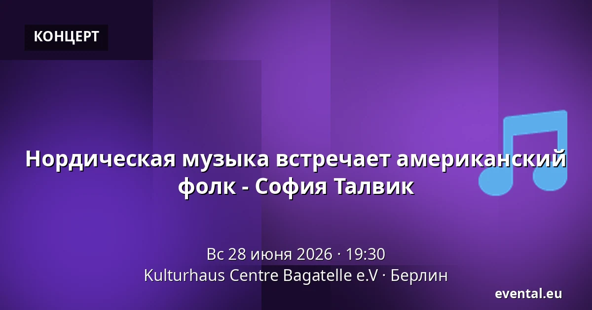Нордическая музыка встречает американский фолк - София Талвик — Kulturhaus Centre Bagatelle e.V, Берлин