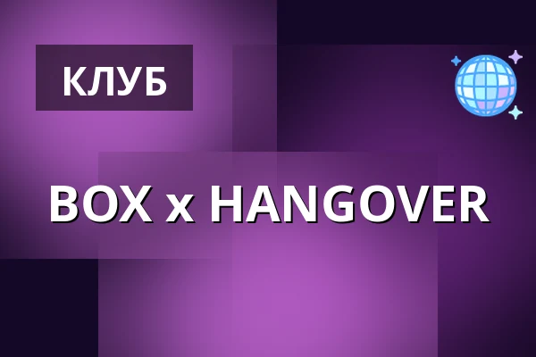 BOX x HANGOVER — Берлин