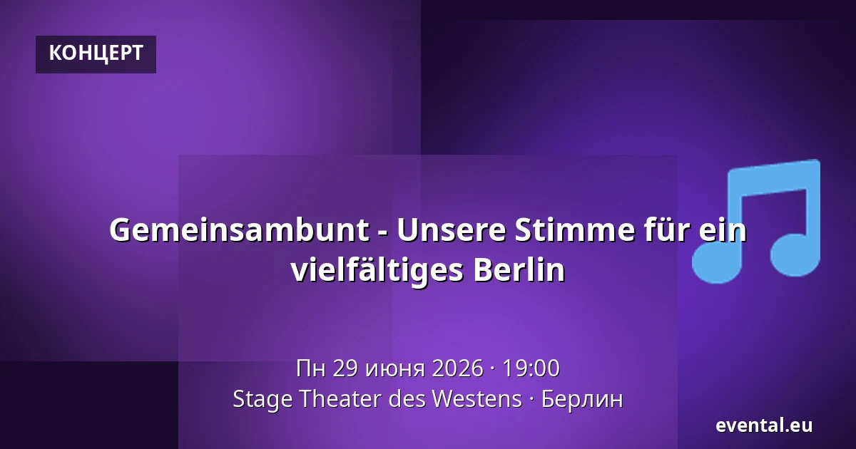 Gemeinsambunt - Unsere Stimme für ein vielfältiges Berlin — Stage Theater des Westens, Берлин