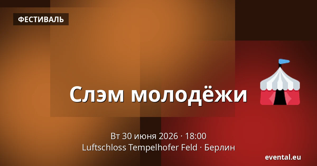 Слэм молодёжи — Luftschloss Tempelhofer Feld, Берлин