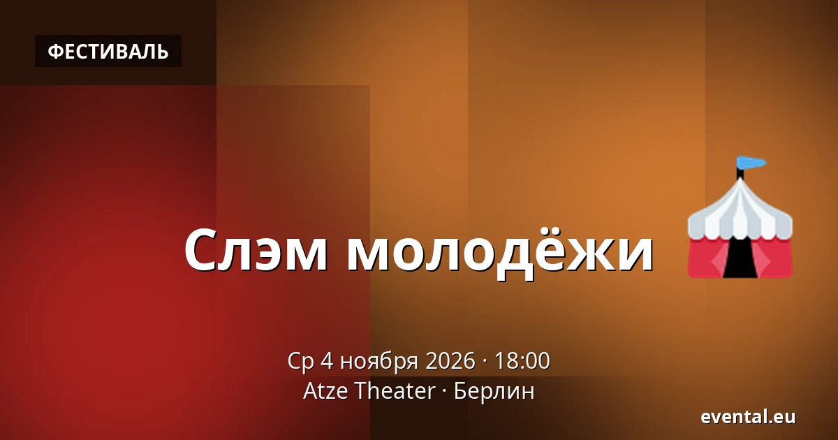 Слэм молодёжи — Atze Theater, Берлин