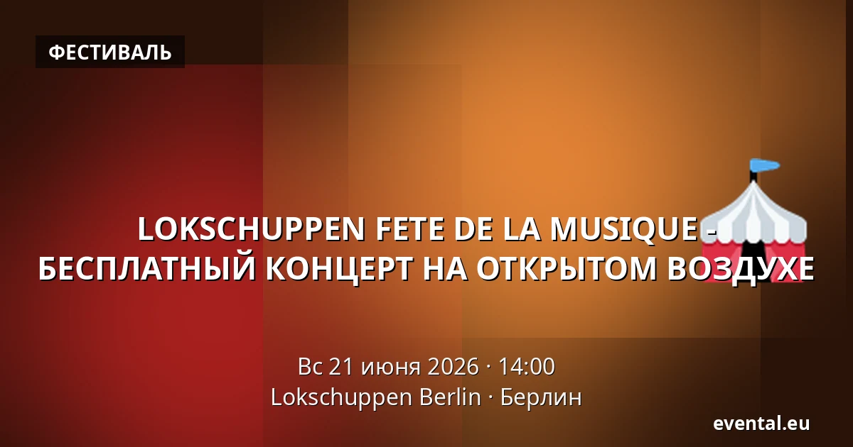LOKSCHUPPEN FETE DE LA MUSIQUE - БЕСПЛАТНЫЙ КОНЦЕРТ НА ОТКРЫТОМ ВОЗДУХЕ — Lokschuppen Berlin, Берлин