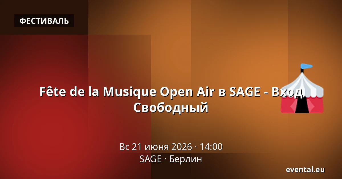 Fête de la Musique Open Air в SAGE - Вход Свободный — SAGE, Берлин