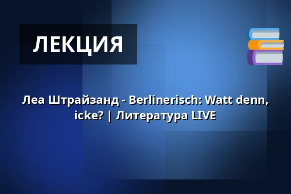 Леа Штрайзанд - Berlinerisch: Watt denn, icke? | Литература LIVE — Pfefferberg Theater, Берлин