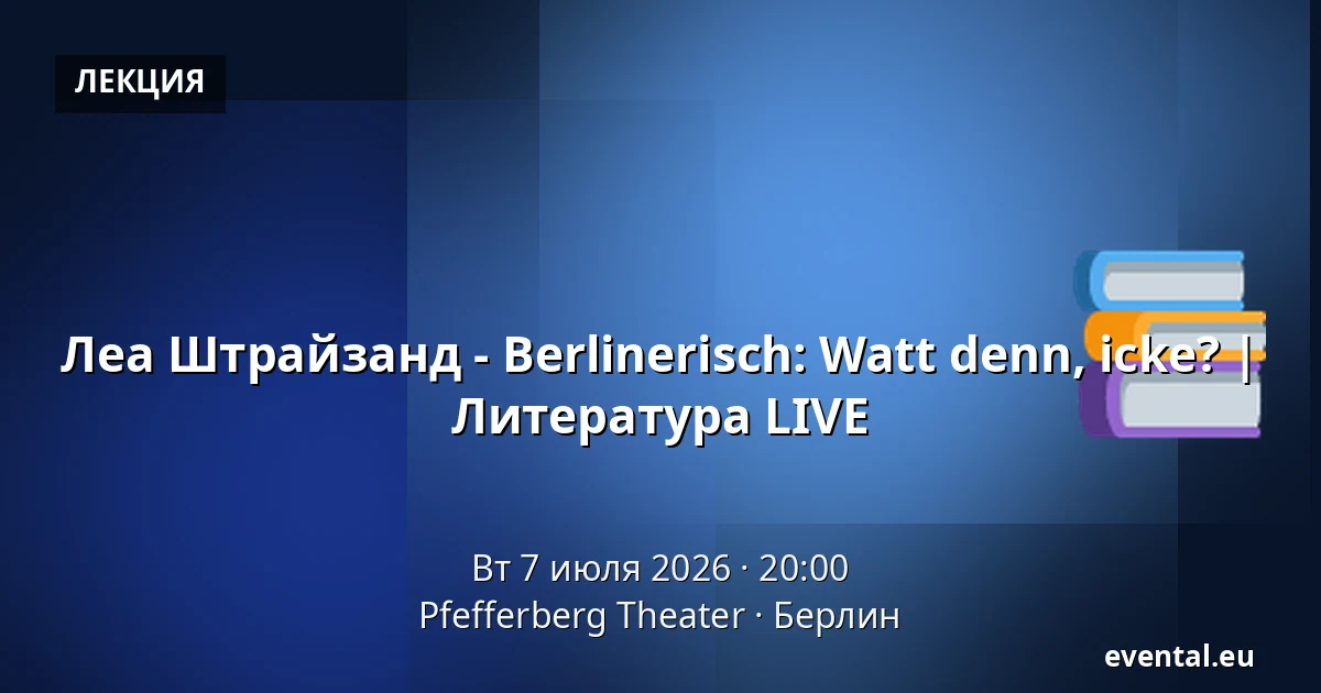 Леа Штрайзанд - Berlinerisch: Watt denn, icke? | Литература LIVE — Pfefferberg Theater, Берлин