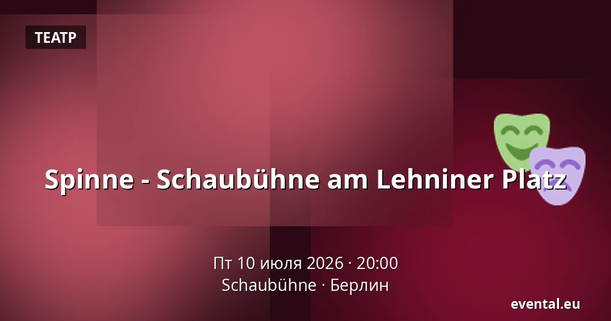 Spinne - Schaubühne am Lehniner Platz — Schaubühne, Берлин
