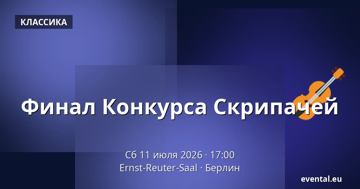 Финал Конкурса Скрипачей — Ernst-Reuter-Saal, Берлин