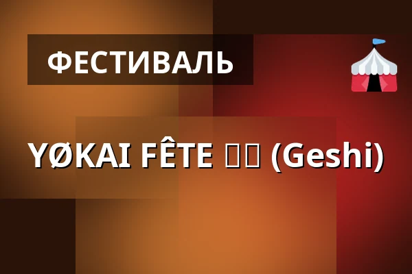 YØKAI FÊTE 夏至 (Geshi) — TBA - Berlin, Берлин