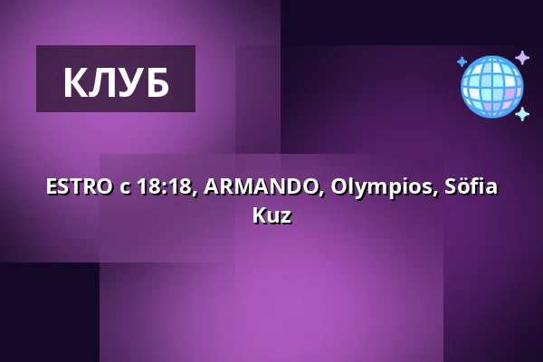 ESTRO с 18:18, ARMANDO, Olympios, Söfia Kuz — Crack Bellmer, Берлин