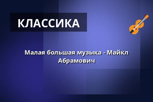 Малая большая музыка - Майкл Абрамович — Kulturhaus Centre Bagatelle e.V, Берлин