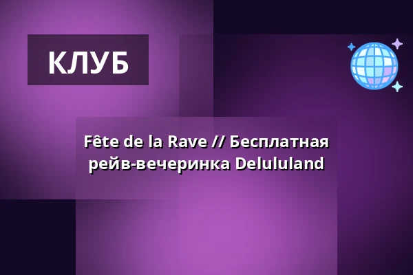 Fête de la Rave // Бесплатная рейв-вечеринка Delululand — Suuud, Берлин