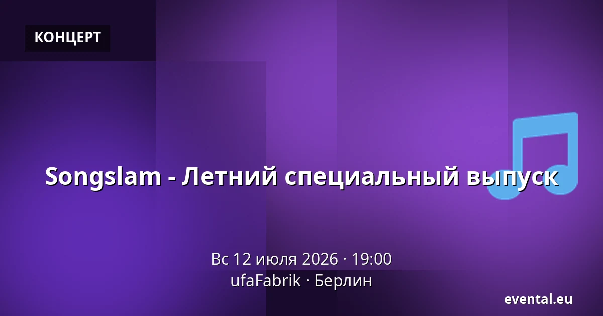 Songslam - Летний специальный выпуск — ufaFabrik, Берлин