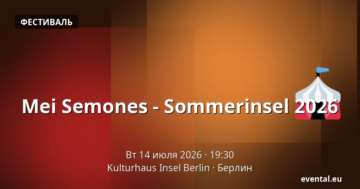 Mei Semones - Sommerinsel 2026 — Kulturhaus Insel Berlin, Берлин