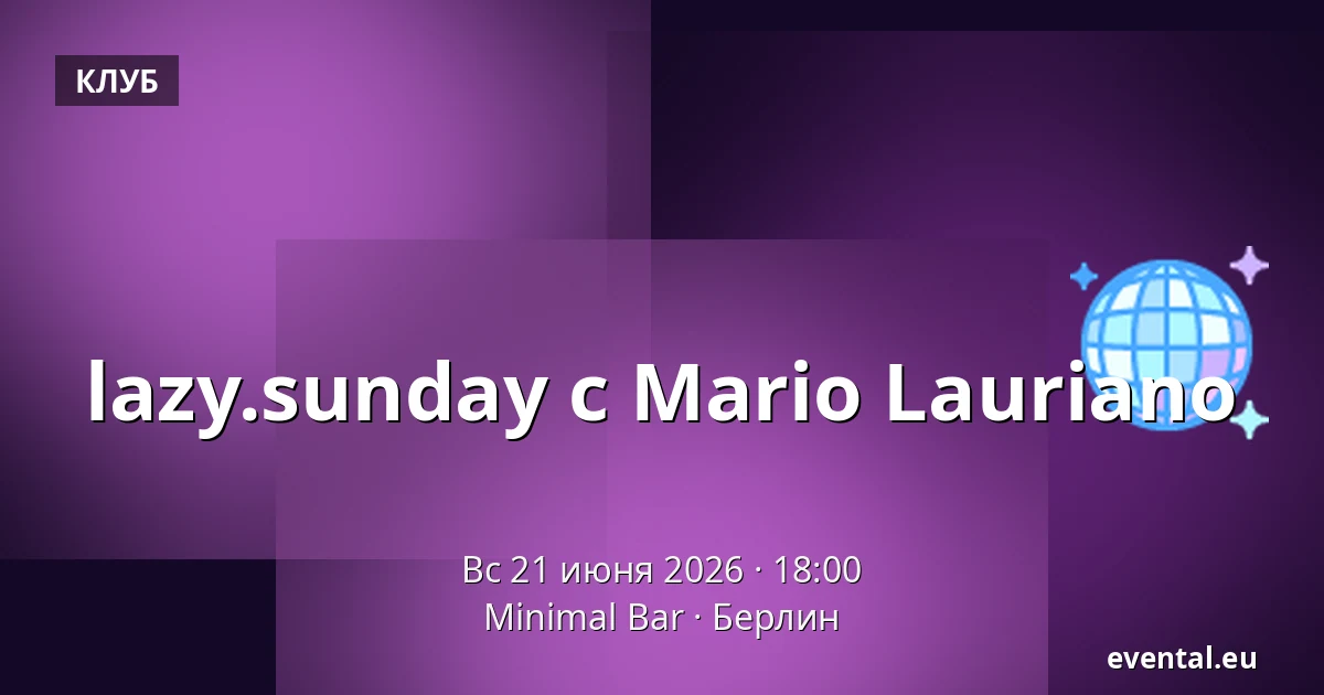lazy.sunday с Mario Lauriano — Minimal Bar, Берлин