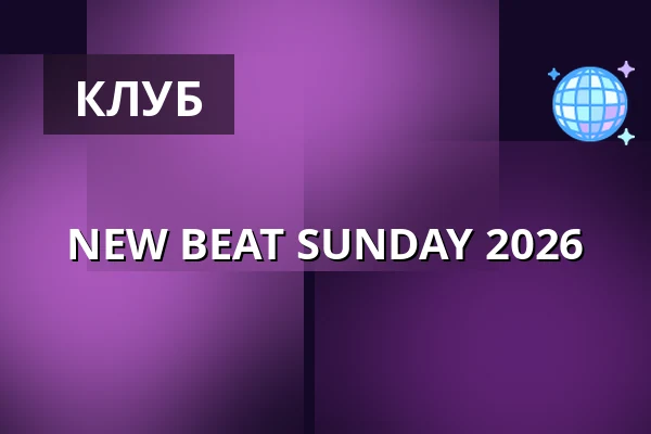 NEW BEAT SUNDAY 2026 — Urban Spree, Берлин