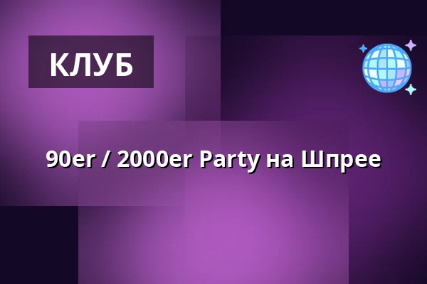 90er / 2000er Party на Шпрее — Anlegestelle Hafen Treptow, Берлин
