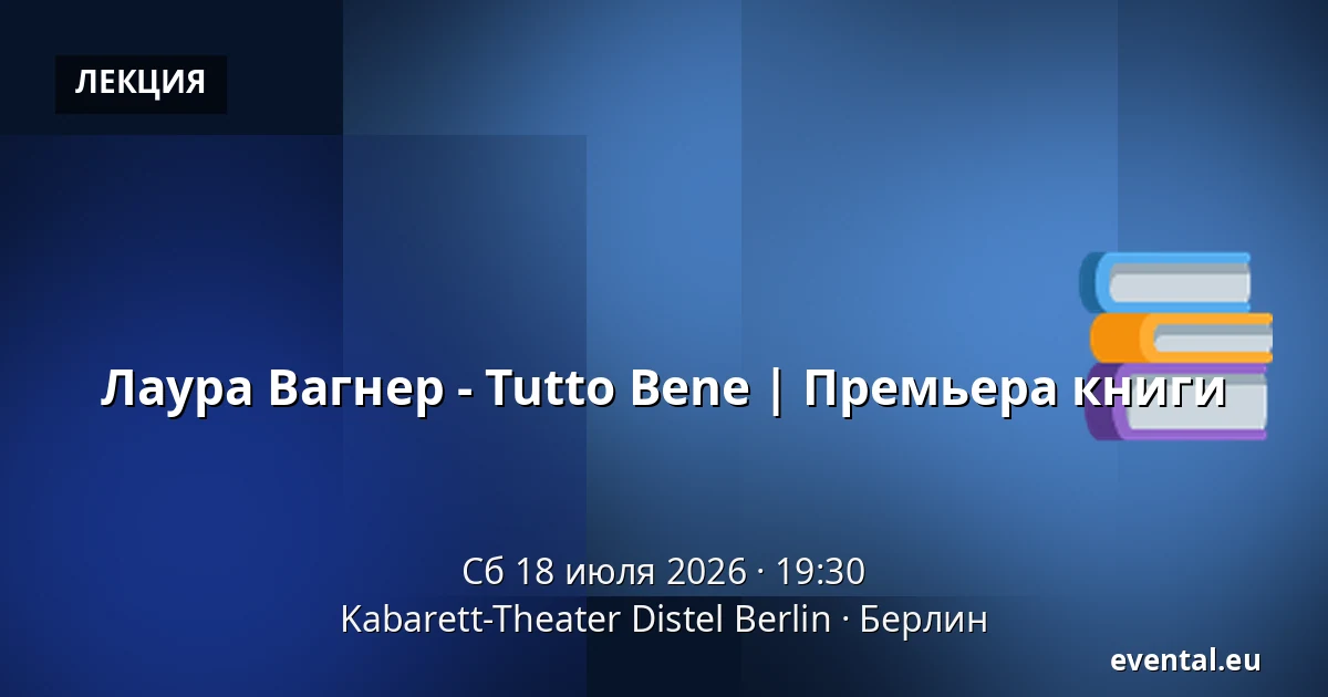 Лаура Вагнер - Tutto Bene | Премьера книги — Kabarett-Theater Distel Berlin, Берлин