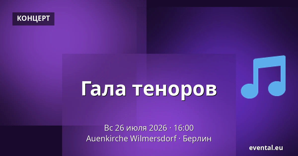 Гала теноров — Auenkirche Wilmersdorf, Берлин