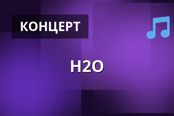 H2O — Lido, Берлин